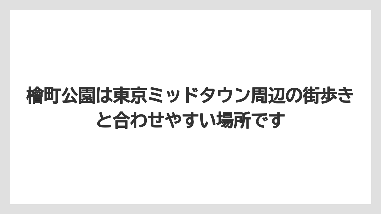 【リッツカールトン】【宿泊】【旅】檜町公園は東京ミッドタウン周辺の街歩きと合わせやすい場所です