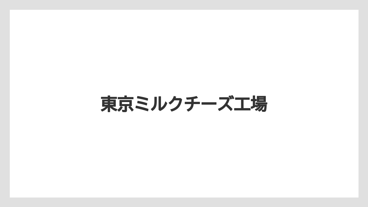 【お土産】【宿】【宿泊】【手土産】東京ミルクチーズ工場