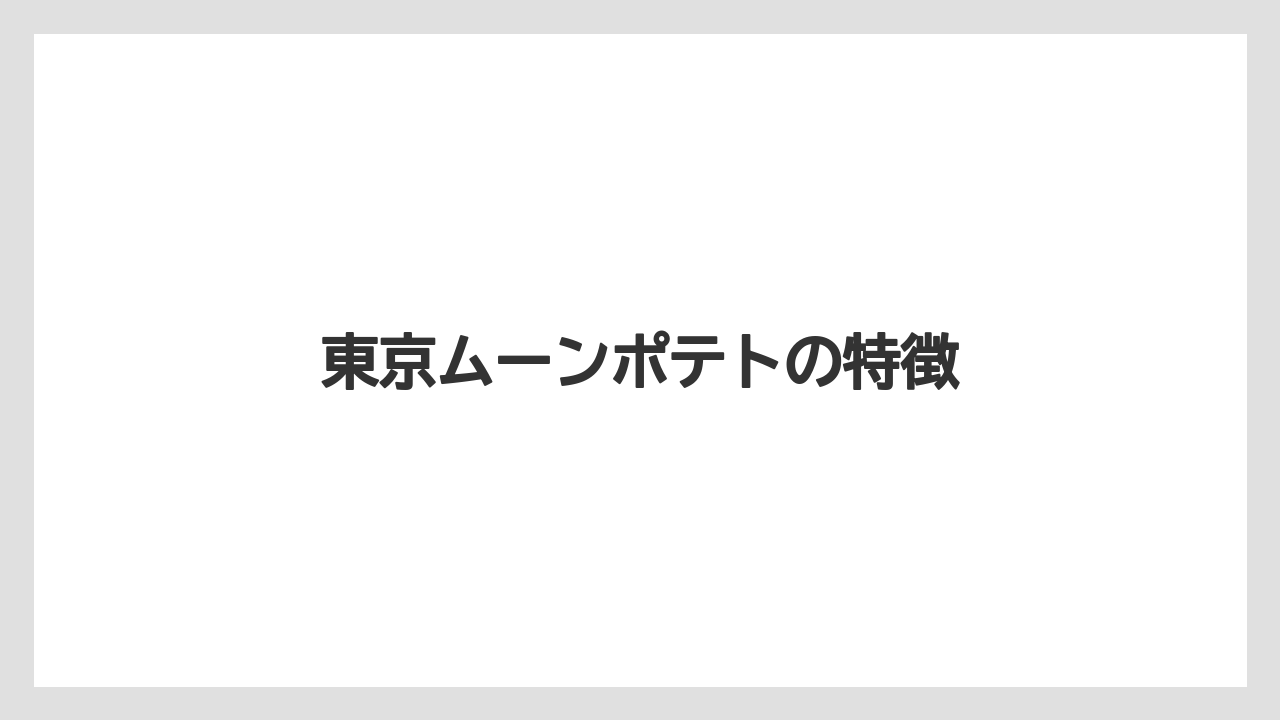 【お土産】【宿泊】【旅】東京ムーンポテトの特徴