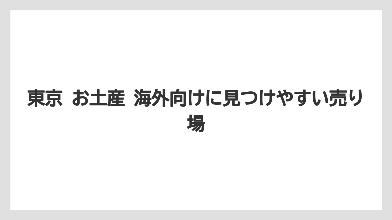 【リゾート】【宿泊】【旅】東京 お土産 海外向けに見つけやすい売り場