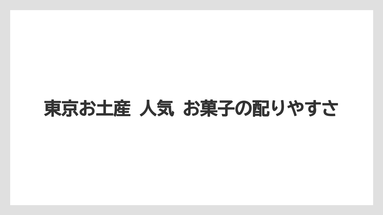 【リゾート】【宿泊】【旅】東京お土産 人気 お菓子の配りやすさ