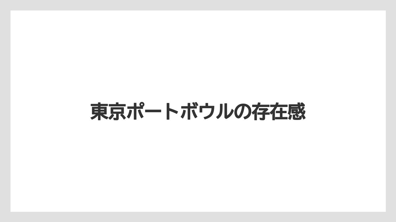 【リゾート】【宿泊】【旅】東京ポートボウルの存在感
