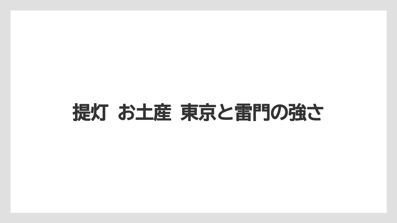 【リゾート】【宿泊】【旅】提灯 お土産 東京と雷門の強さ