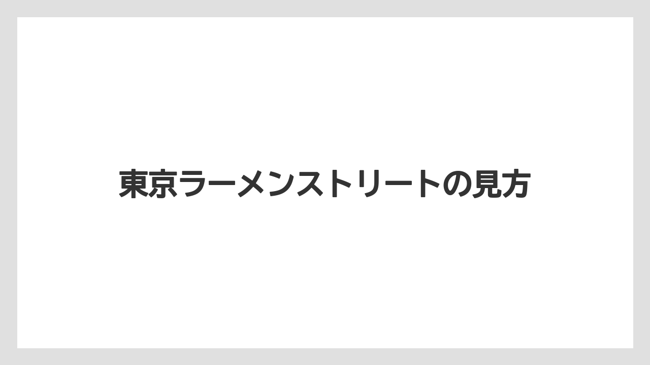 【リゾート】【宿泊】【旅】東京ラーメンストリートの見方