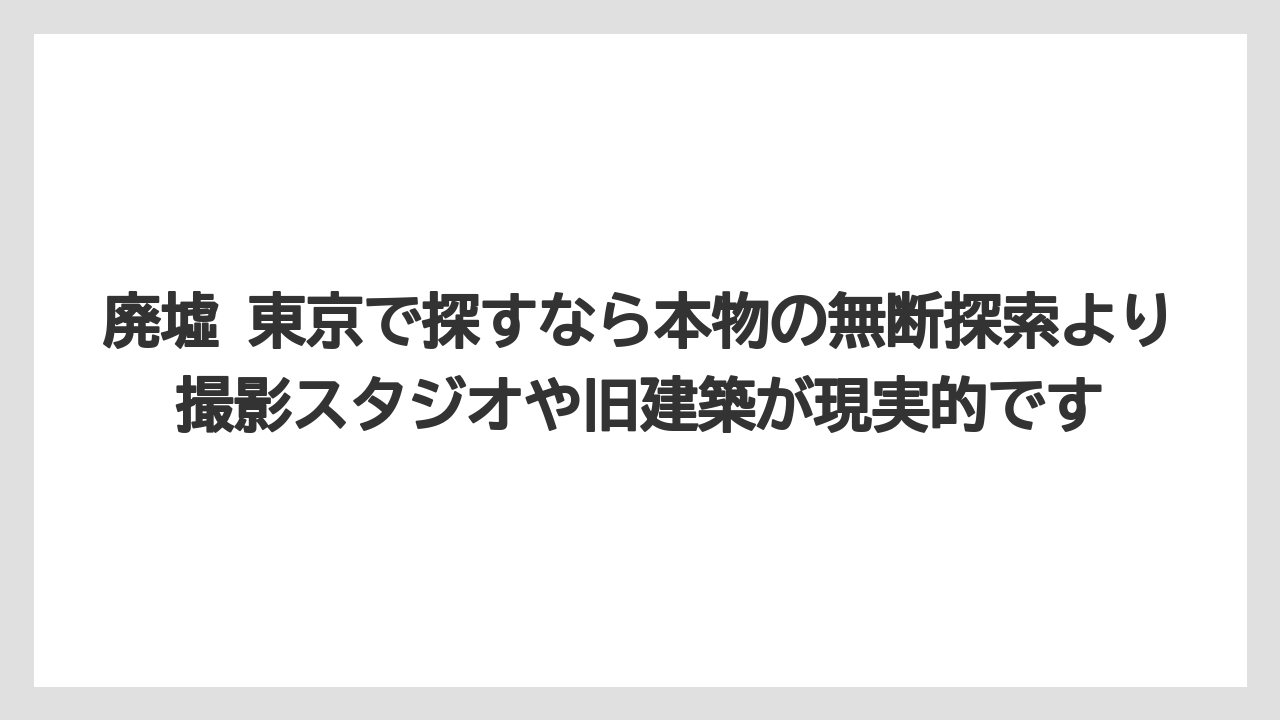 【リゾート】【宿泊】【旅】廃墟 東京で探すなら本物の無断探索より撮影スタジオや旧建築が現実的です