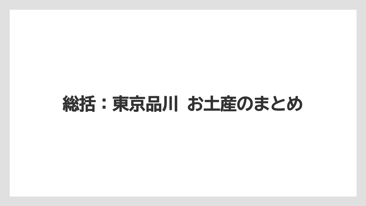 【リゾート】【宿泊】【旅】総括：東京品川 お土産のまとめ