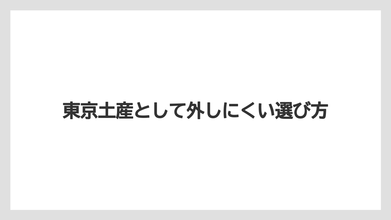【リゾート】【宿泊】【旅】東京土産として外しにくい選び方
