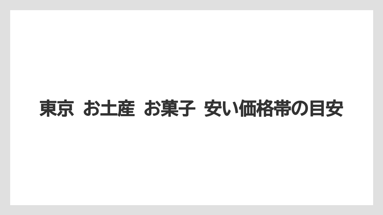 【リゾート】【宿泊】【旅】東京 お土産 お菓子 安い価格帯の目安