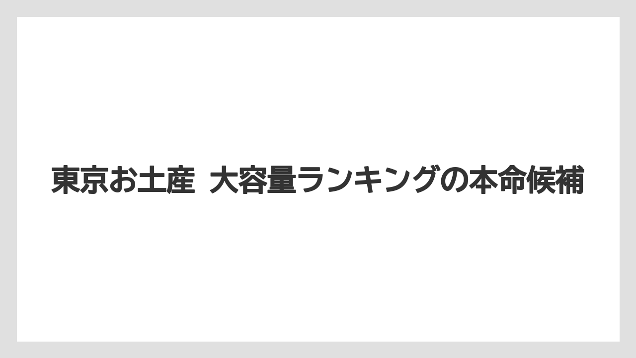 【リゾート】【宿泊】【旅】東京お土産 大容量ランキングの本命候補