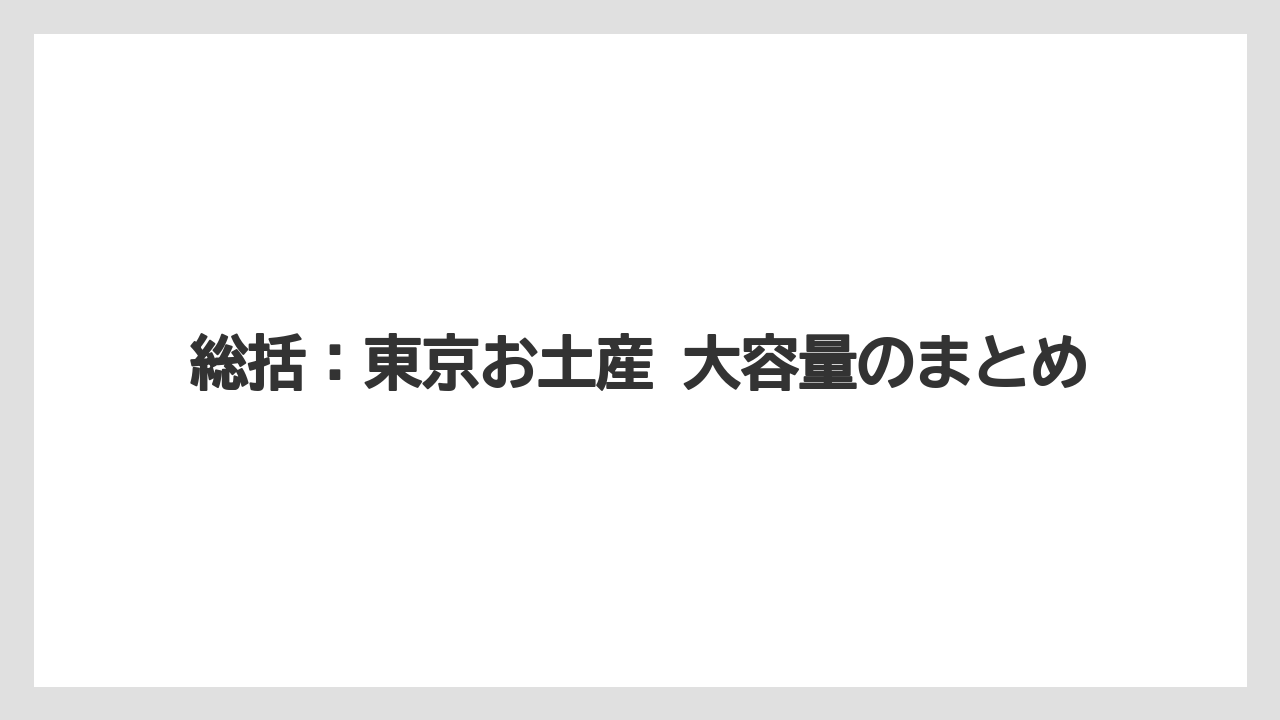 【リゾート】【宿泊】【旅】総括：東京お土産 大容量のまとめ
