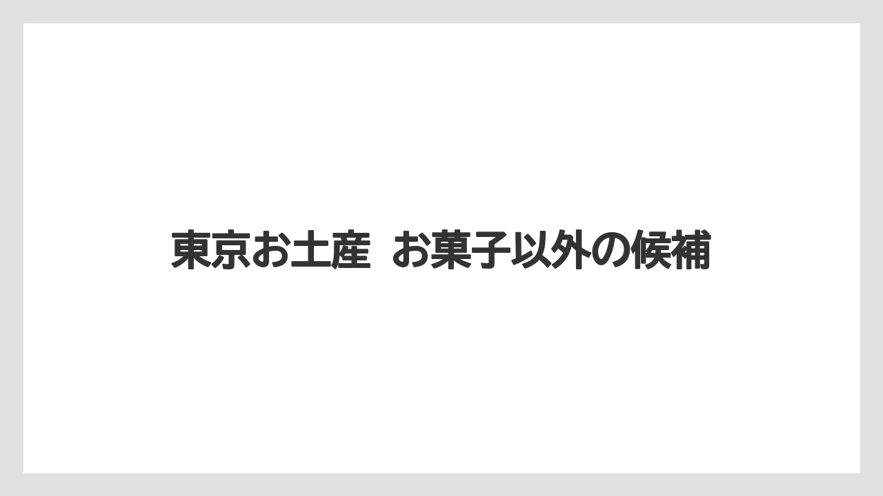 【リゾート】【宿泊】【旅】東京お土産 お菓子以外の候補