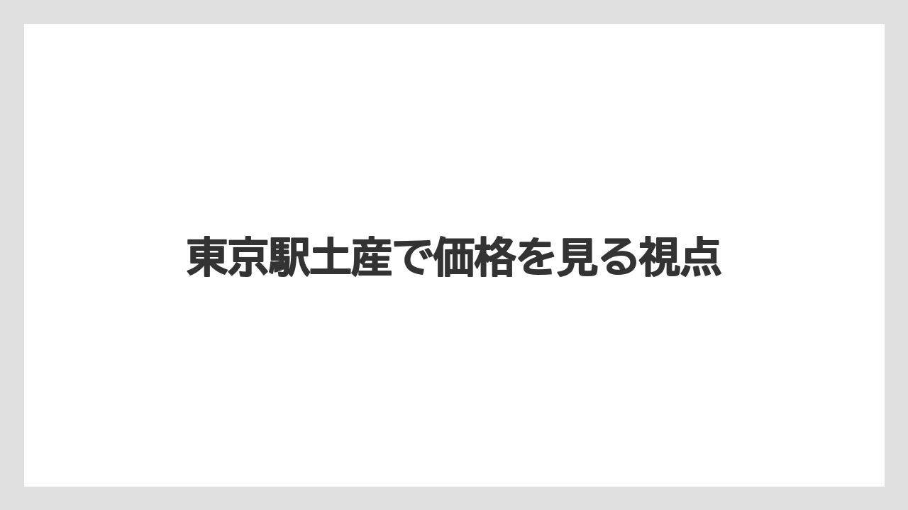 【リゾート】【宿泊】【旅】東京駅土産で価格を見る視点