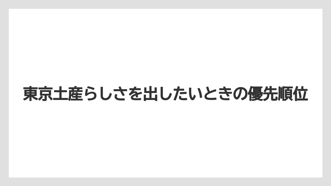 【リゾート】【宿泊】【旅】東京土産らしさを出したいときの優先順位