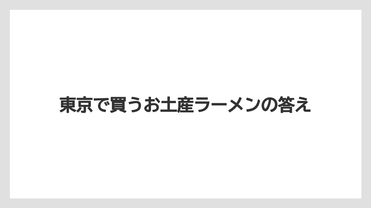 【リゾート】【宿泊】【旅】東京で買うお土産ラーメンの答え