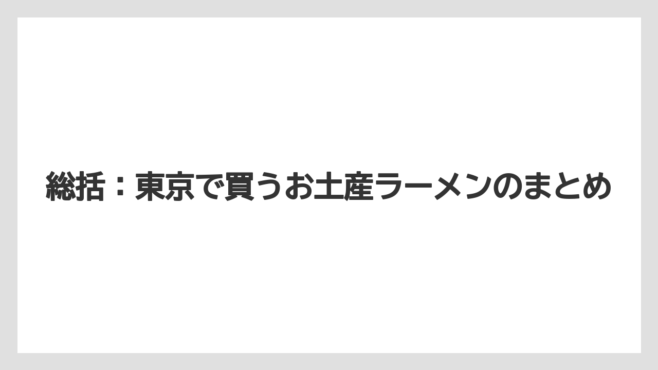 【リゾート】【宿泊】【旅】総括：東京で買うお土産ラーメンのまとめ