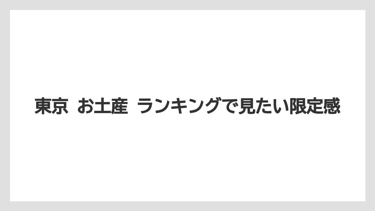 【リゾート】【宿泊】【旅】東京 お土産 ランキングで見たい限定感