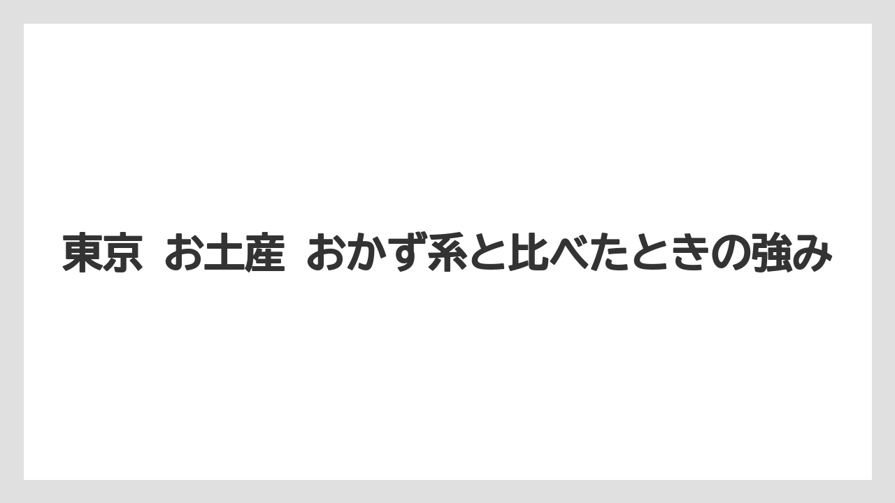 【リゾート】【宿泊】【旅】東京 お土産 おかず系と比べたときの強み