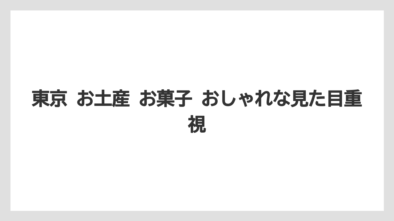 【リゾート】【宿泊】【旅】東京 お土産 お菓子 おしゃれな見た目重視