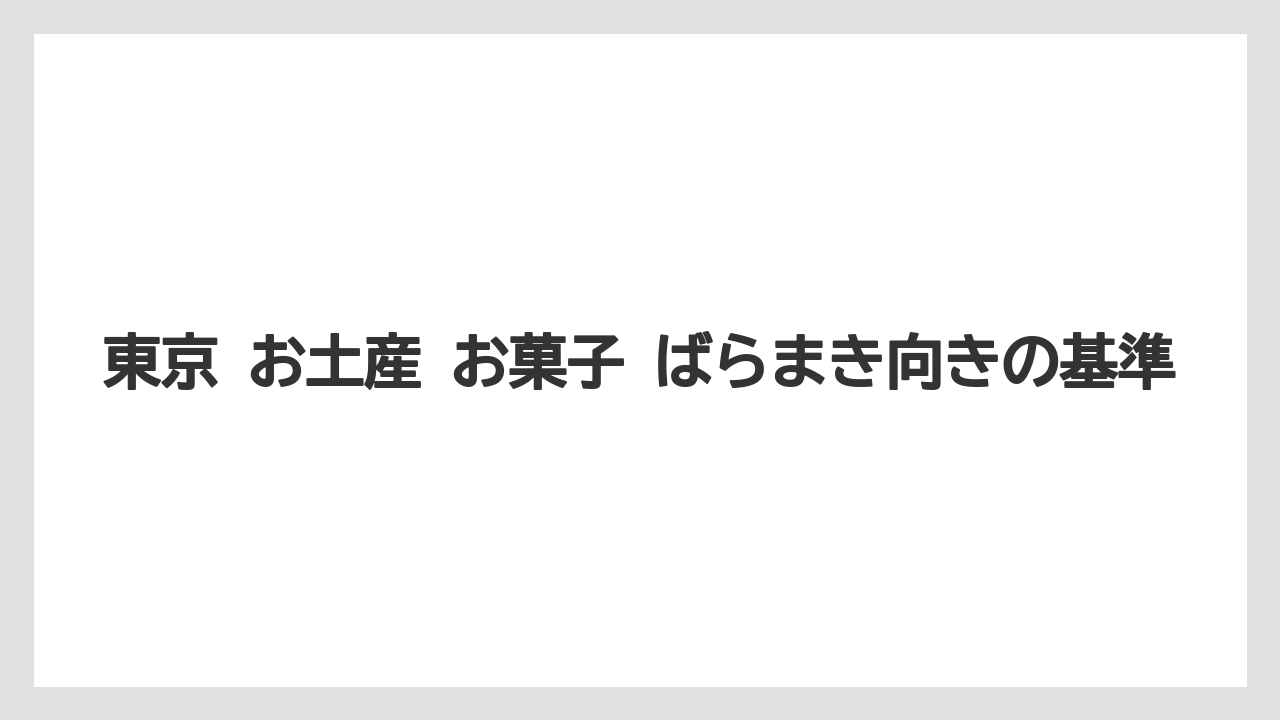 【リゾート】【宿泊】【旅】東京 お土産 お菓子 ばらまき向きの基準