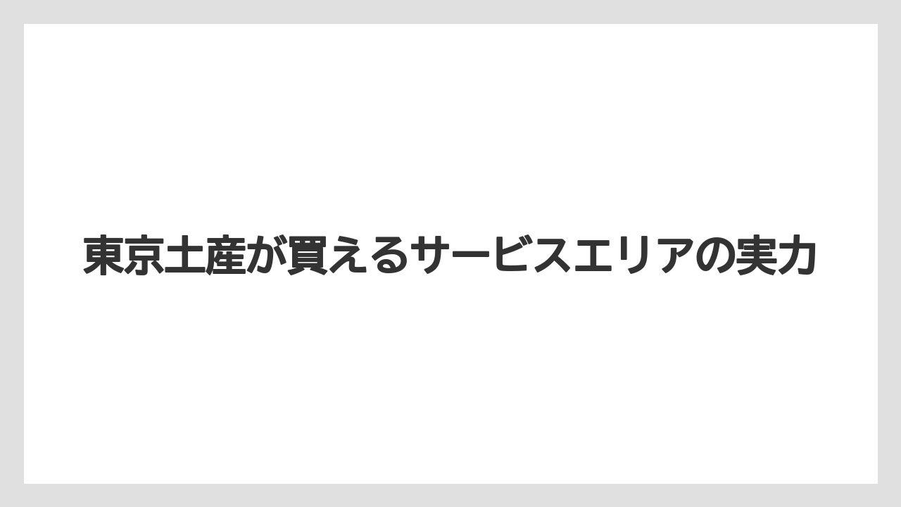 【アマン】【宿泊】【旅】東京土産が買えるサービスエリアの実力