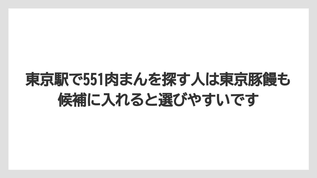 【リゾート】【宿泊】【旅】東京駅で551肉まんを探す人は東京豚饅も候補に入れると選びやすいです