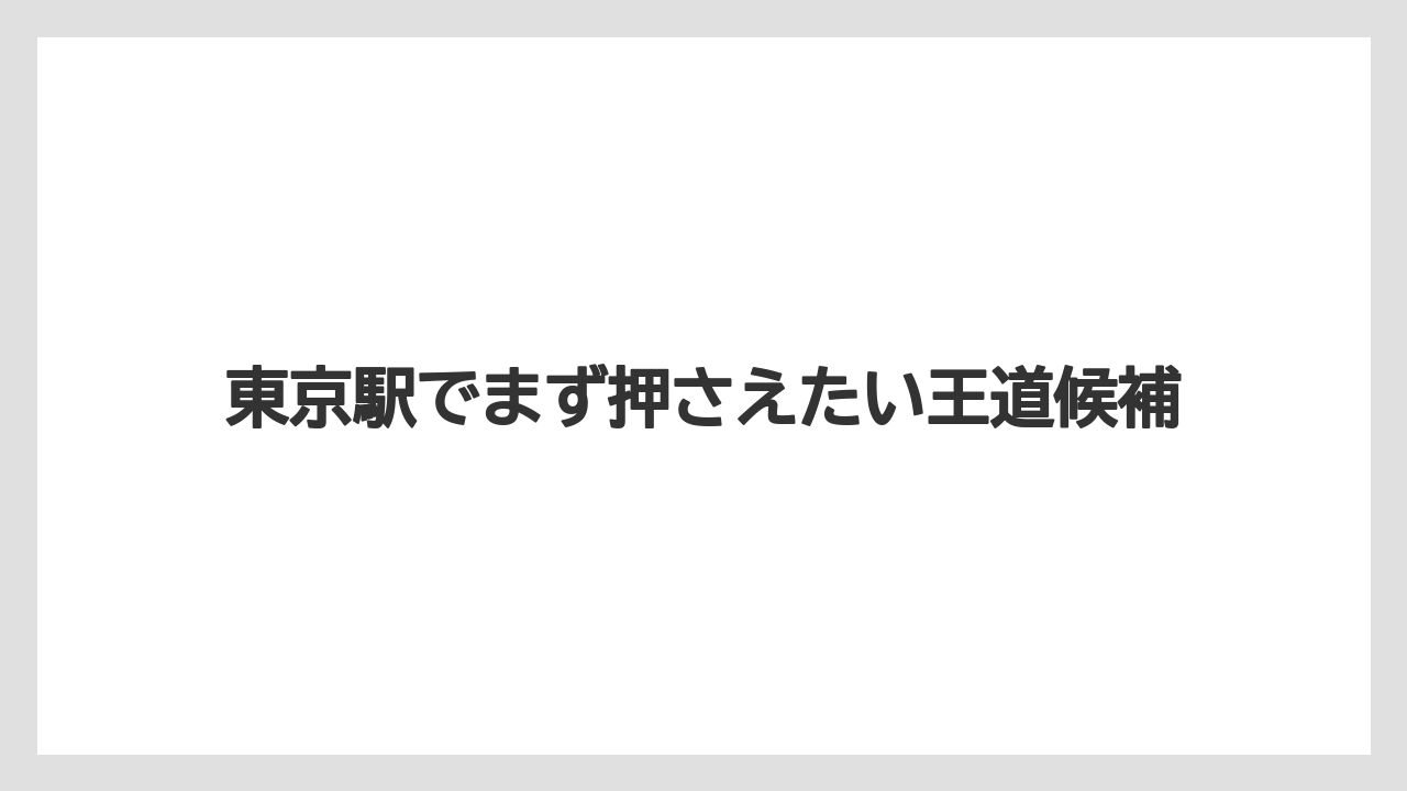 【リゾート】【宿泊】【旅】東京駅でまず押さえたい王道候補