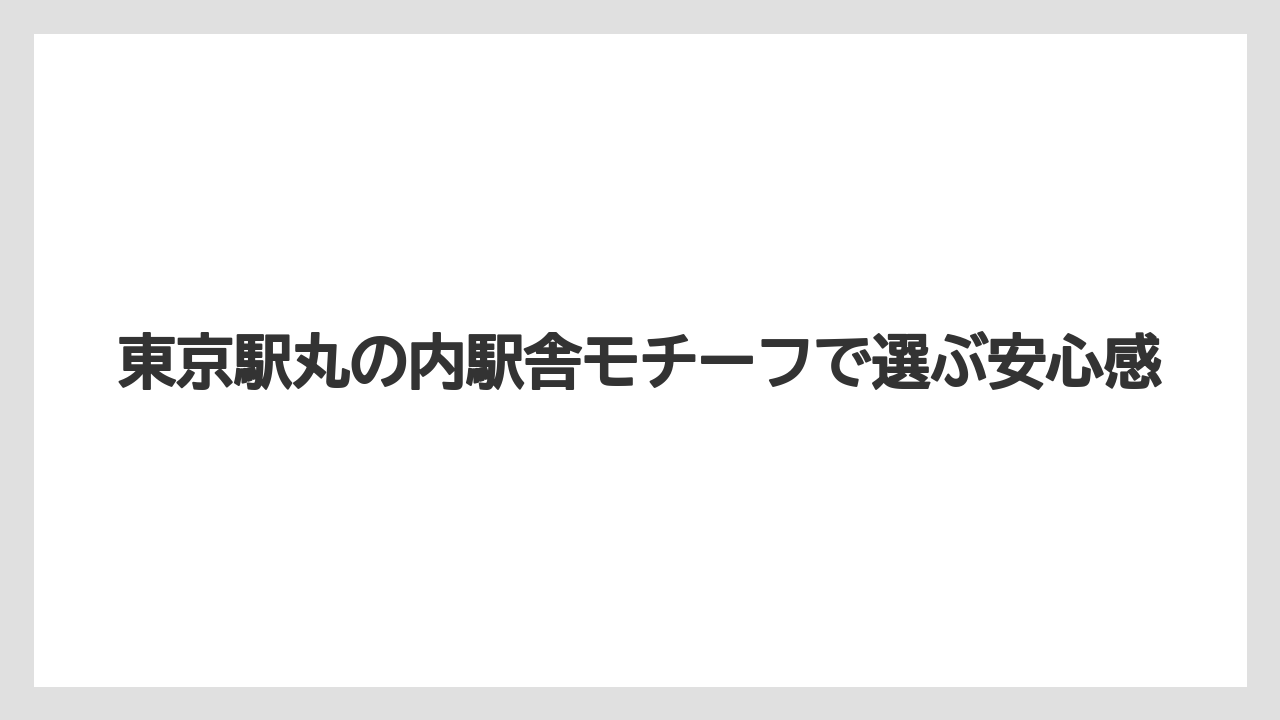 【リゾート】【宿泊】【旅】東京駅丸の内駅舎モチーフで選ぶ安心感