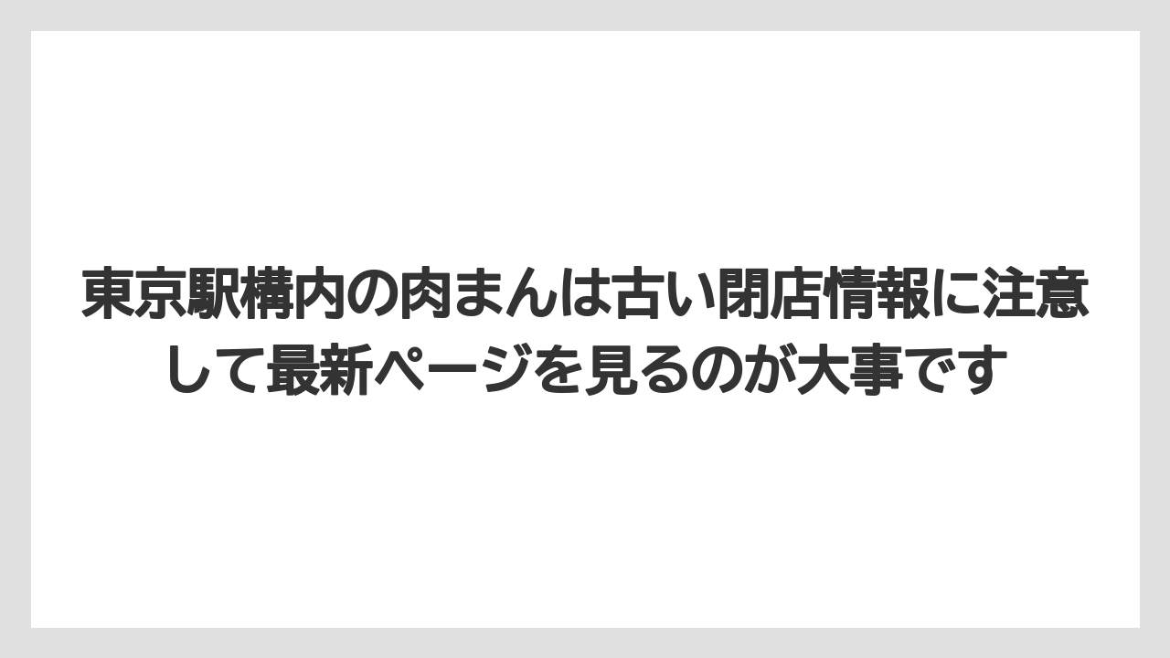 【リゾート】【宿泊】【旅】東京駅構内の肉まんは古い閉店情報に注意して最新ページを見るのが大事です