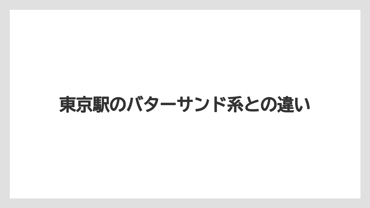 【リゾート】【宿泊】【旅】東京駅のバターサンド系との違い