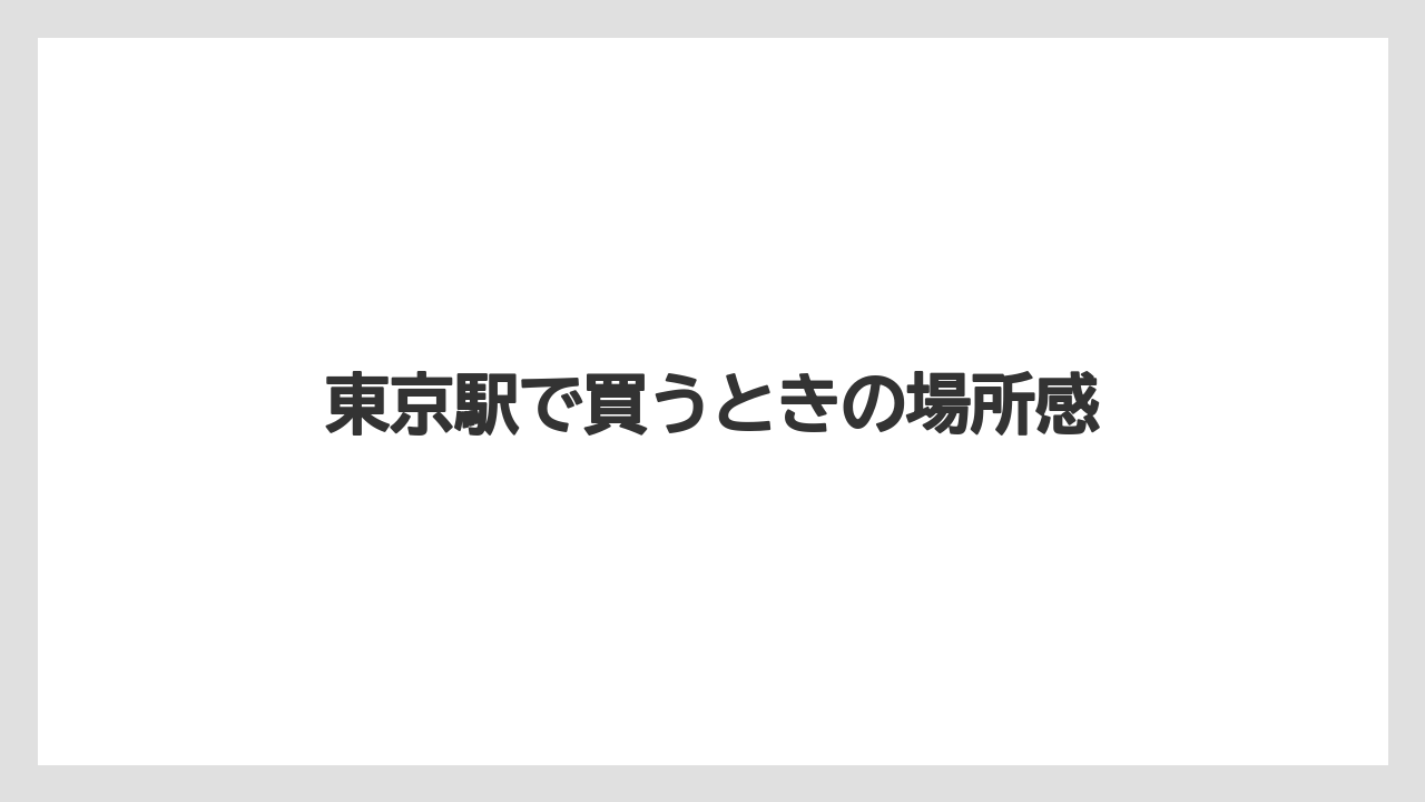 【リゾート】【宿泊】【旅】東京駅で買うときの場所感