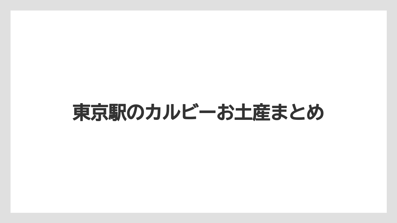 【お土産】【宿泊】【旅】東京駅のカルビーお土産まとめ