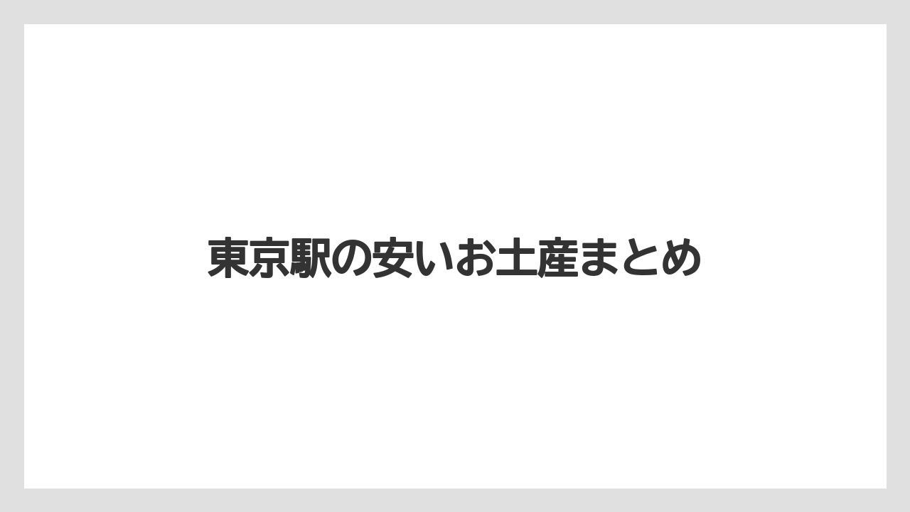 【お土産】【宿泊】【手土産】【旅】東京駅の安いお土産まとめ
