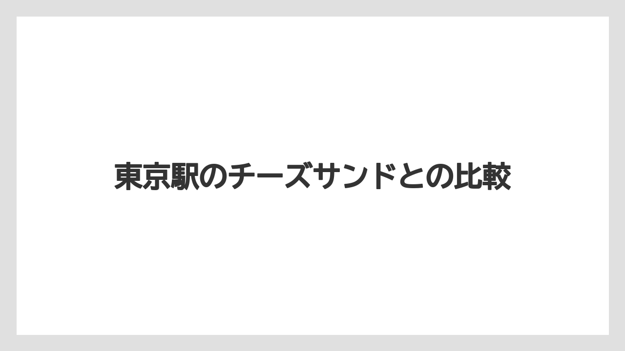 【リゾート】【宿泊】【旅】東京駅のチーズサンドとの比較
