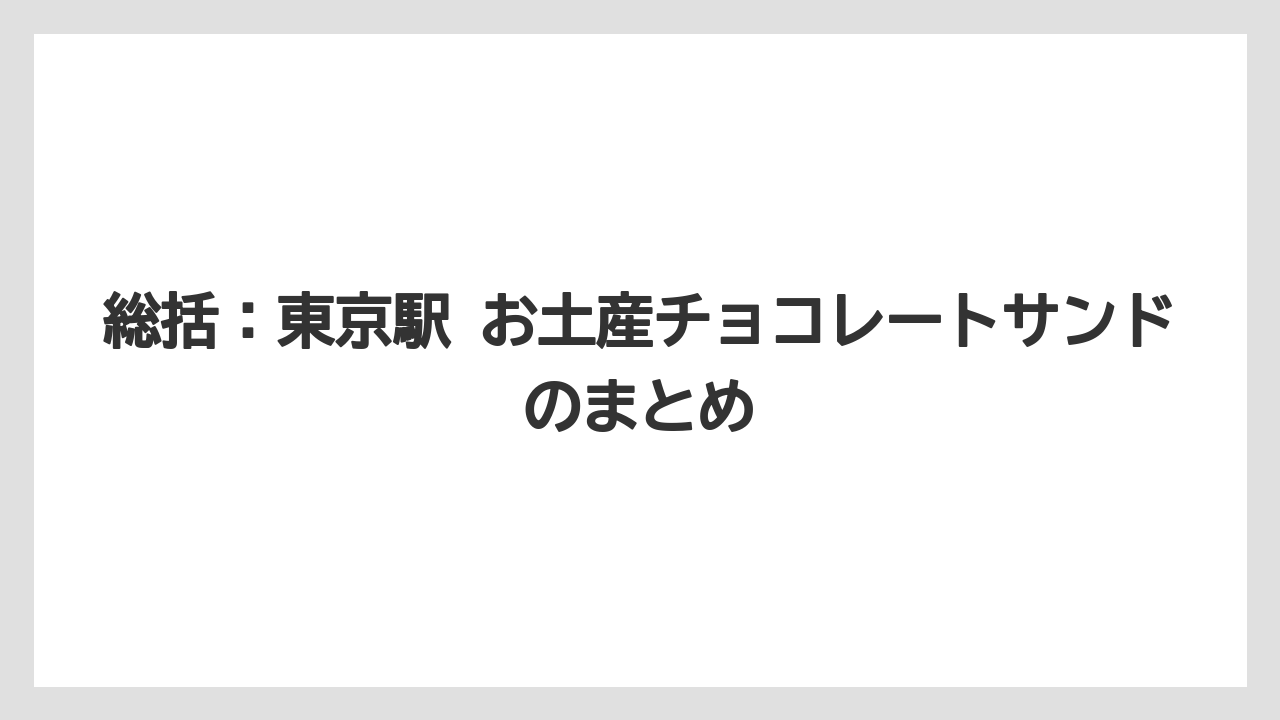 【リゾート】【宿泊】【旅】総括：東京駅 お土産チョコレートサンドのまとめ