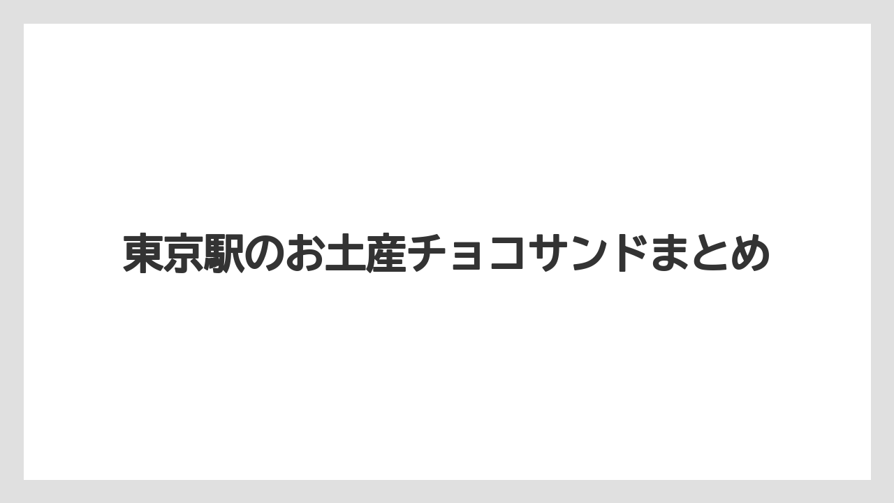 【お土産】【宿泊】【手土産】【旅】東京駅のお土産チョコサンドまとめ