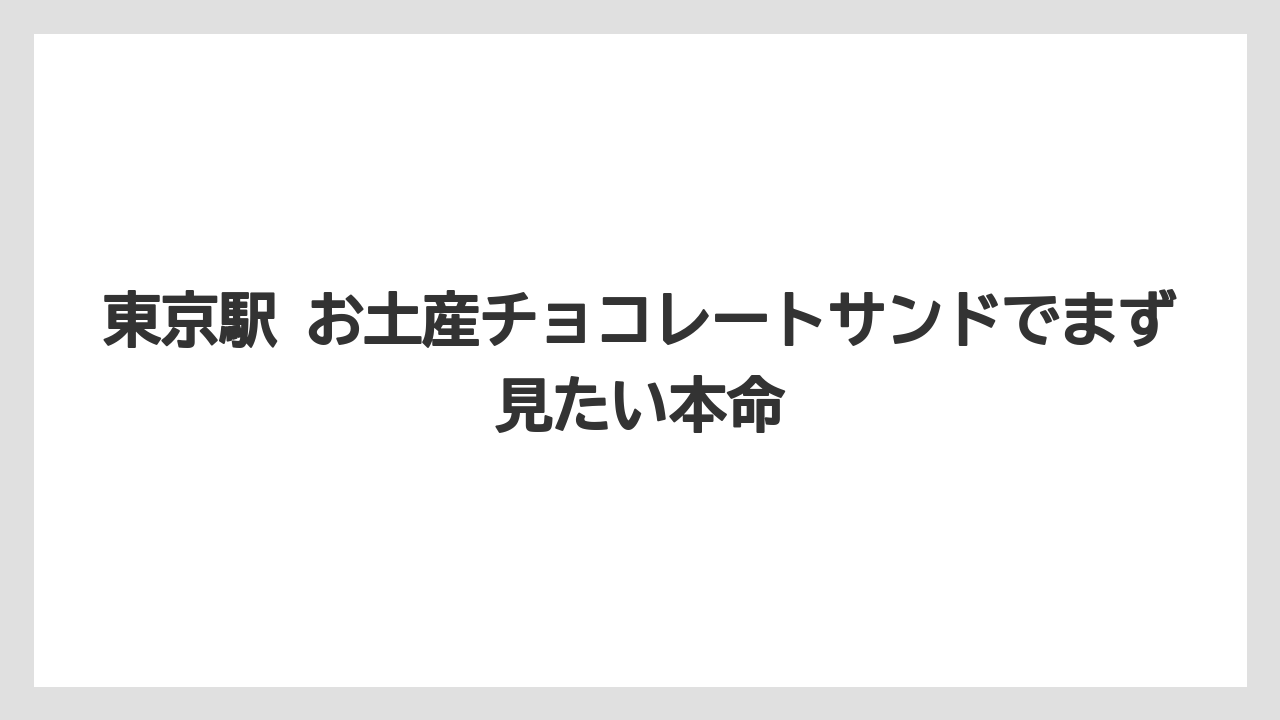 【リゾート】【宿泊】【旅】東京駅 お土産チョコレートサンドでまず見たい本命