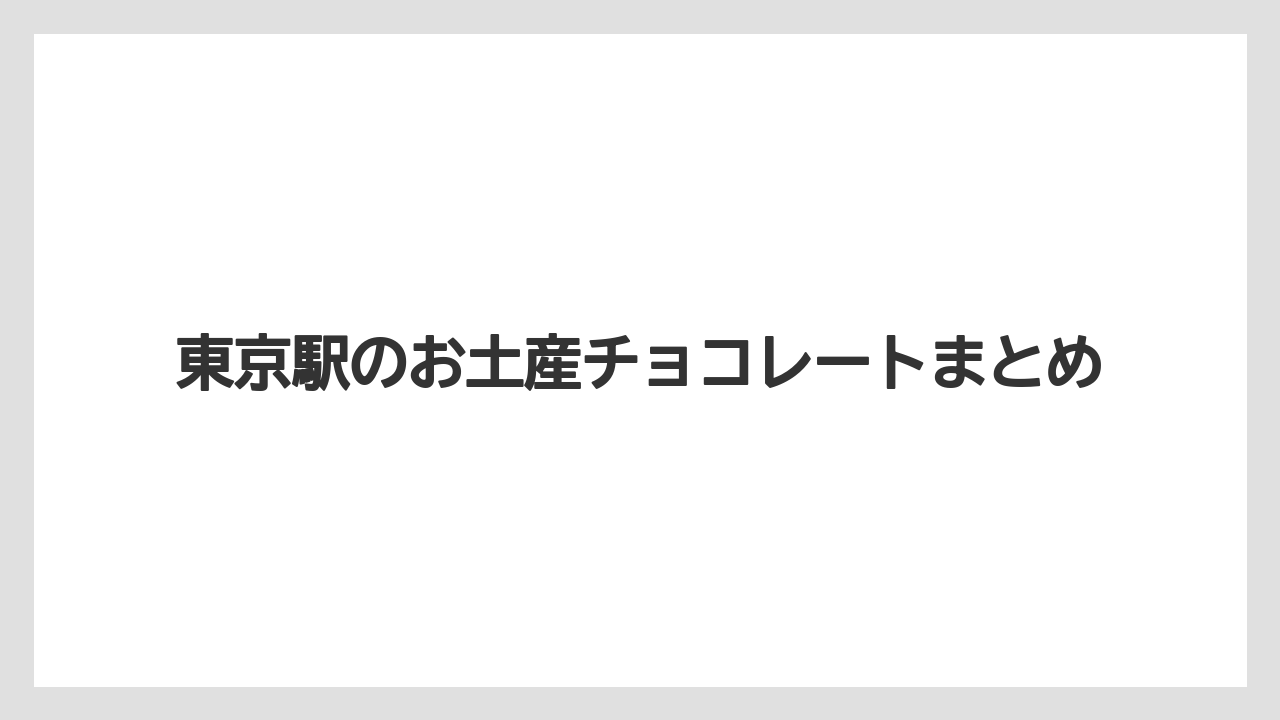 【お土産】【宿泊】【手土産】【旅】東京駅のお土産チョコレートまとめ