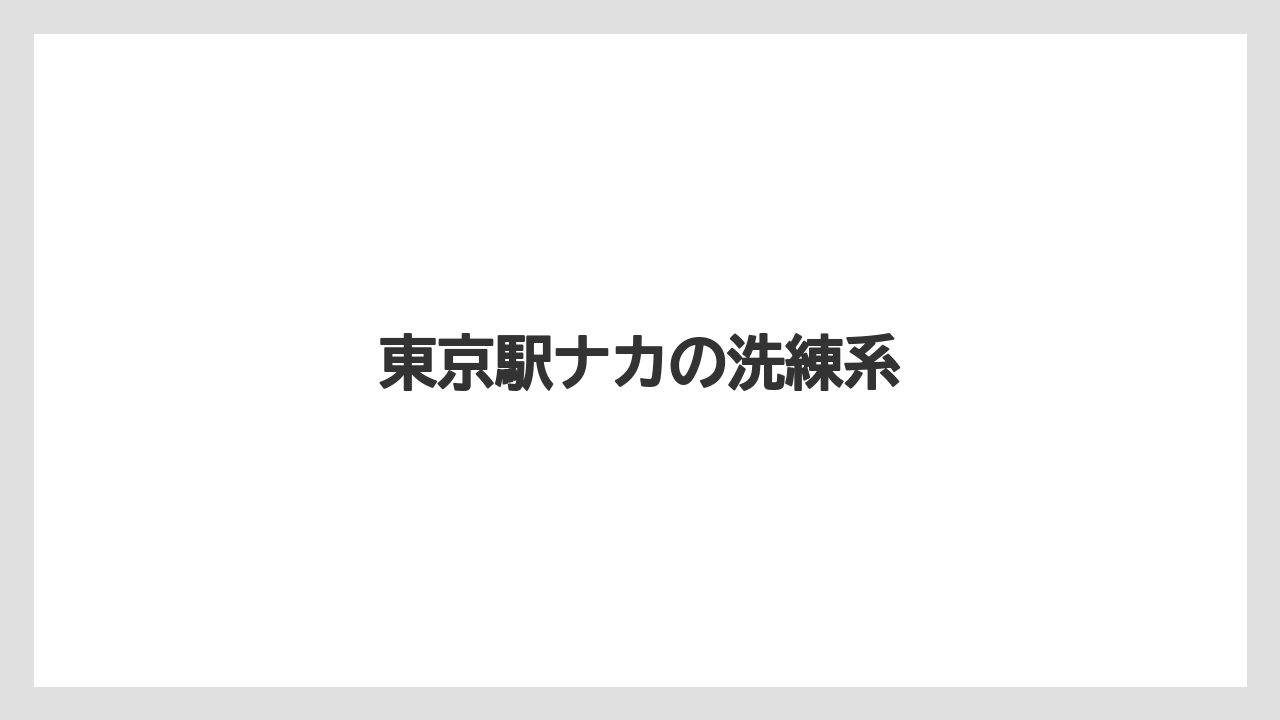 【リゾート】【宿泊】【旅】東京駅ナカの洗練系