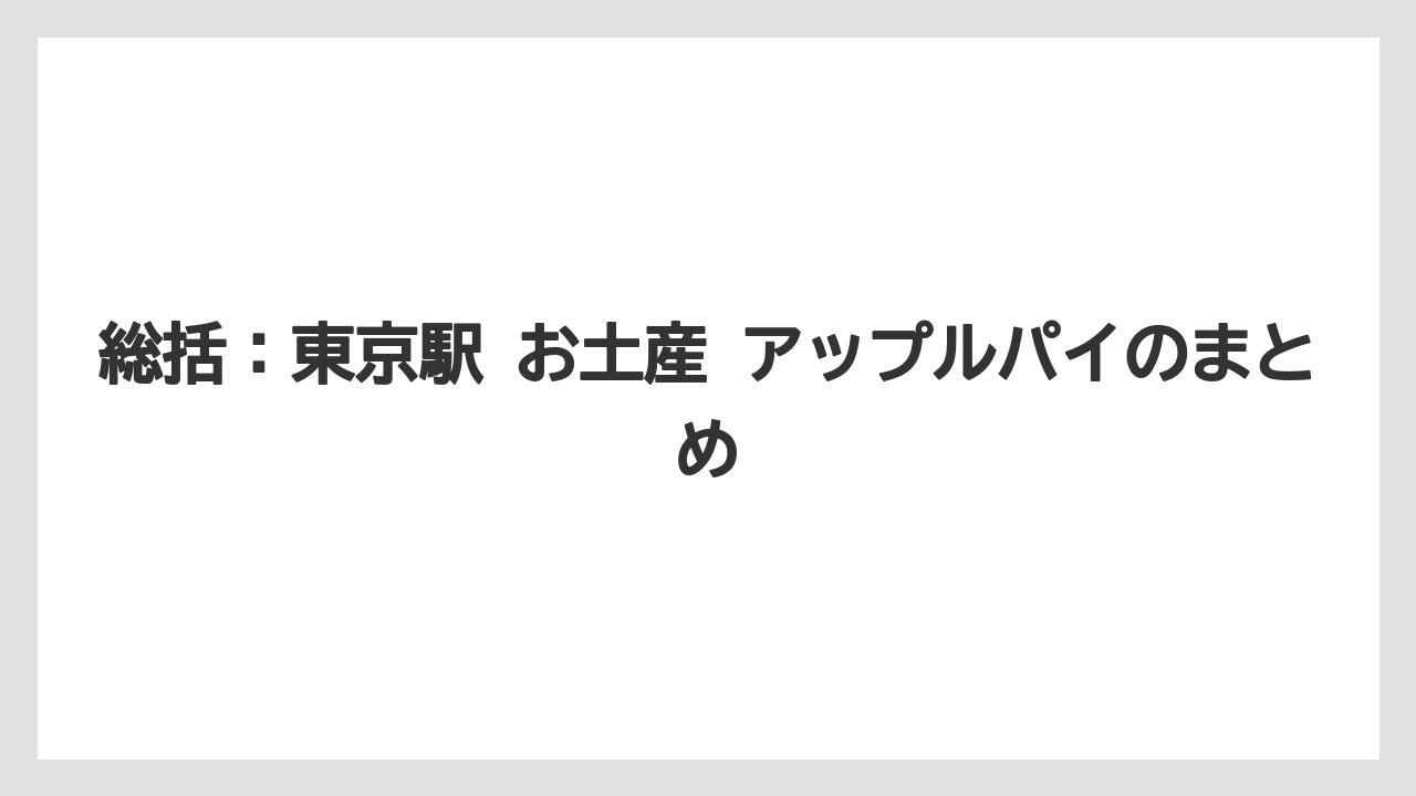 【リゾート】【宿泊】【旅】総括：東京駅 お土産 アップルパイのまとめ