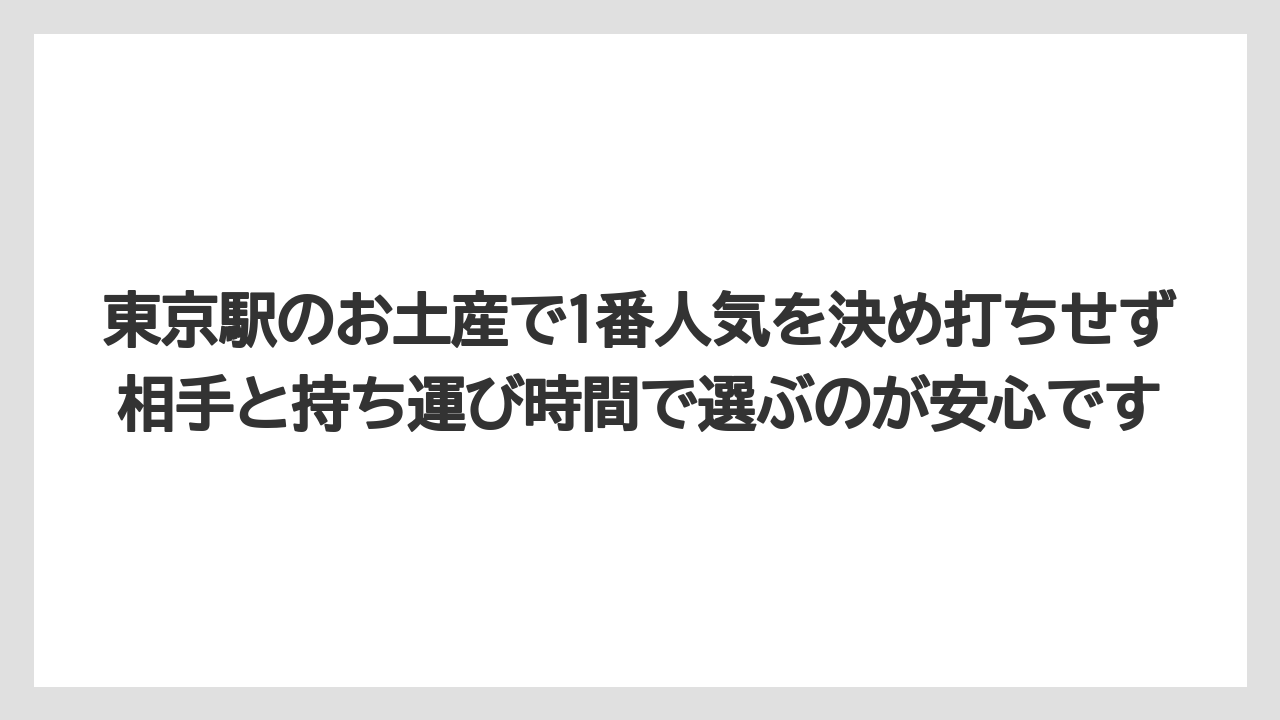 【リゾート】【宿泊】【旅】東京駅のお土産で1番人気を決め打ちせず相手と持ち運び時間で選ぶのが安心です