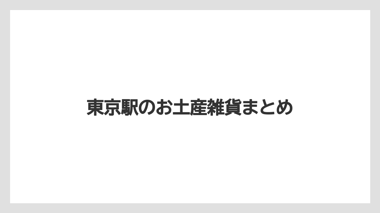 【お土産】【リゾート】【宿泊】【手土産】【旅】東京駅のお土産雑貨まとめ