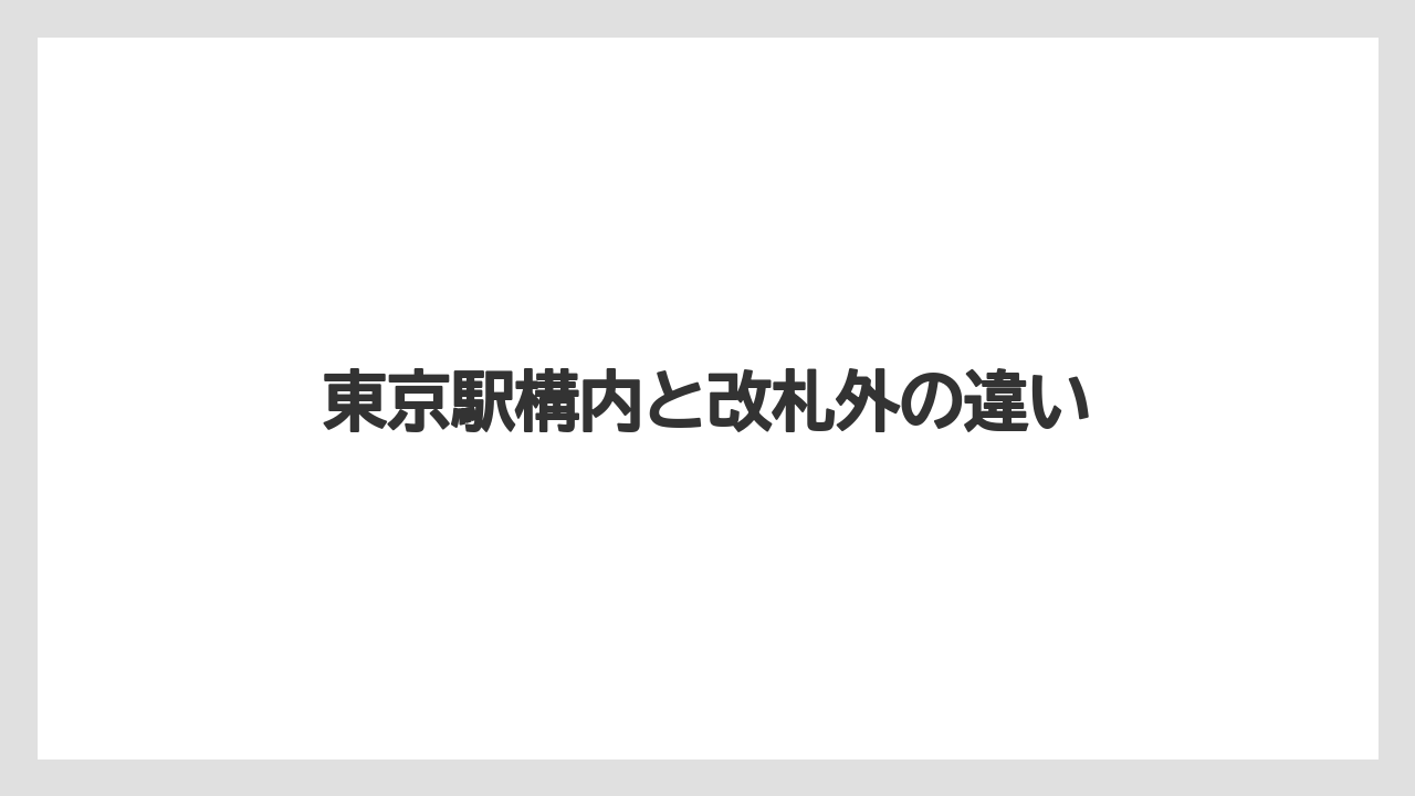 【お土産】【宿泊】【旅】東京駅構内と改札外の違い