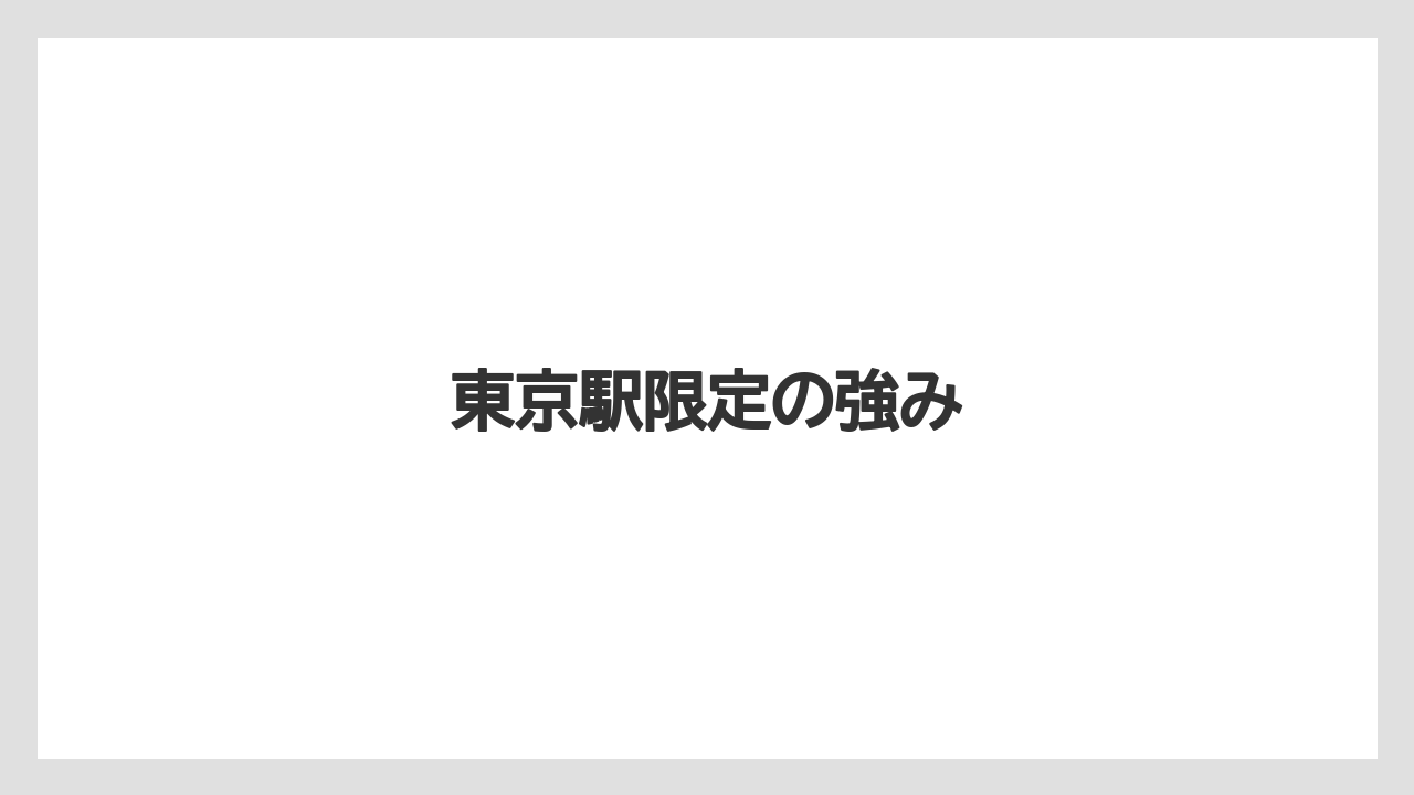 【リゾート】【宿泊】【旅】東京駅限定の強み