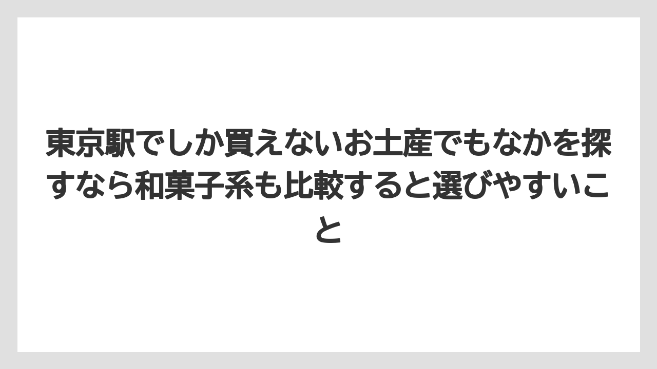 【ヒルズ】【リゾート】【宿泊】東京駅でしか買えないお土産でもなかを探すなら和菓子系も比較すると選びやすいこと