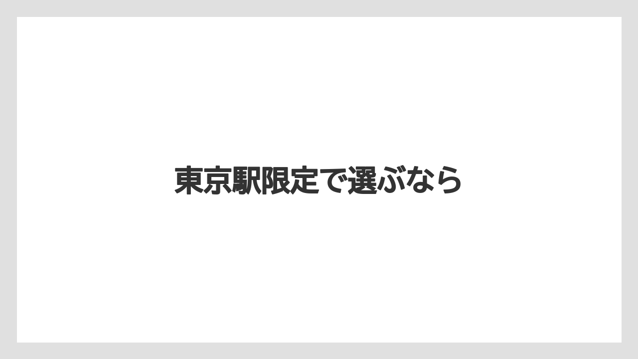 【お土産】【宿泊】【手土産】【旅】東京駅限定で選ぶなら