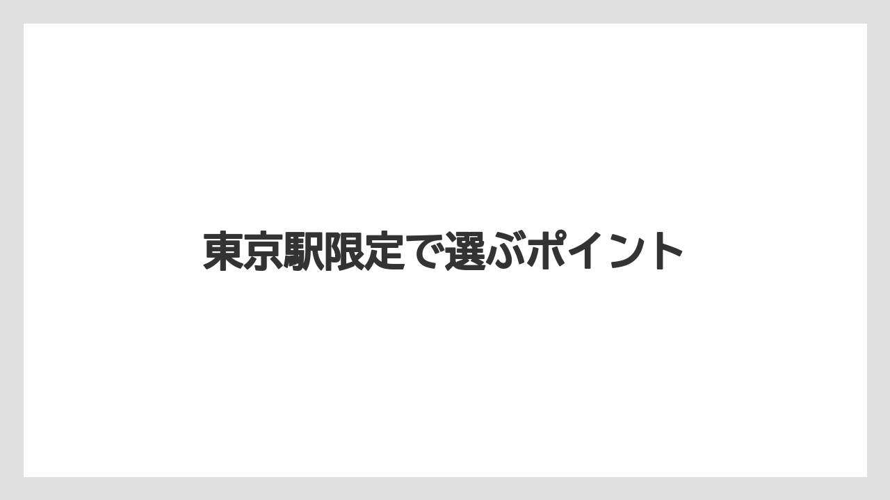 【お土産】【宿泊】【手土産】【旅】東京駅限定で選ぶポイント