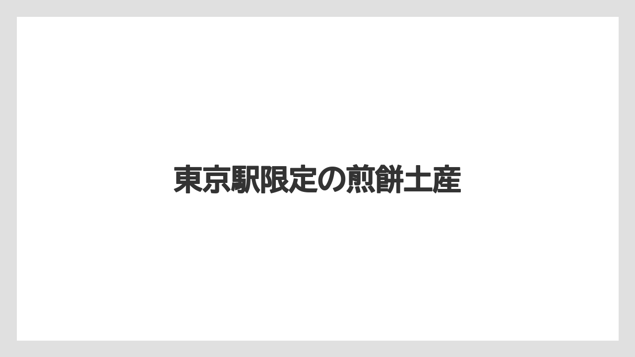 【お土産】【宿泊】【手土産】【旅】東京駅限定の煎餅土産