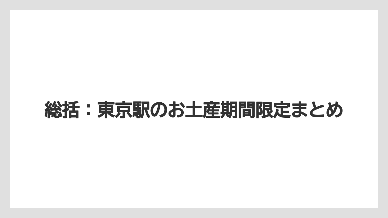 【お土産】【宿泊】【手土産】【旅】総括:東京駅のお土産期間限定まとめ