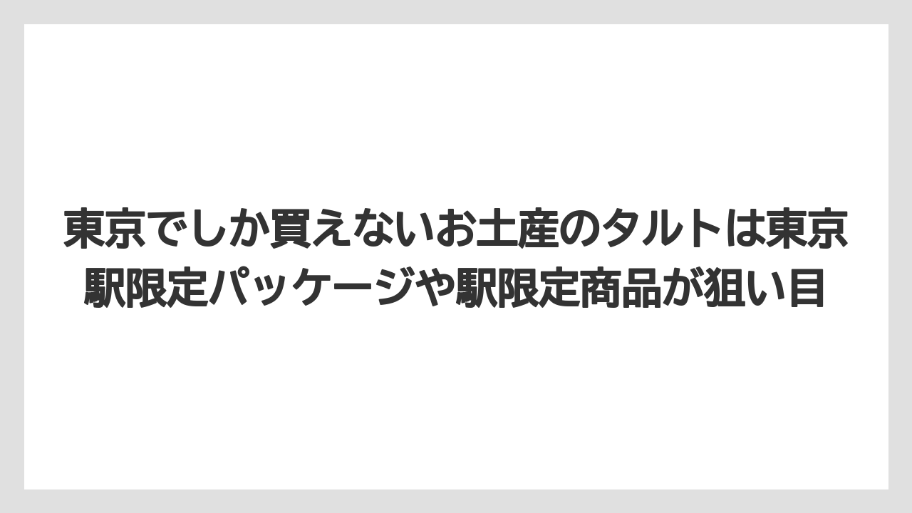 【ヒルズ】【リゾート】【宿泊】東京でしか買えないお土産のタルトは東京駅限定パッケージや駅限定商品が狙い目