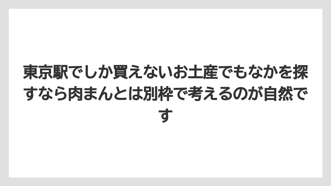 【リゾート】【宿泊】【旅】東京駅でしか買えないお土産でもなかを探すなら肉まんとは別枠で考えるのが自然です